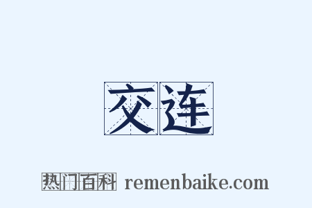 交连是什么意思的图片